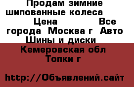 Продам зимние шипованные колеса Yokohama  › Цена ­ 12 000 - Все города, Москва г. Авто » Шины и диски   . Кемеровская обл.,Топки г.